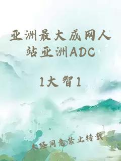 亚洲最大成网人站亚洲ADC