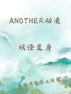 ANOTHER动漫
