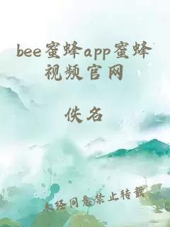 bee蜜蜂app蜜蜂视频官网
