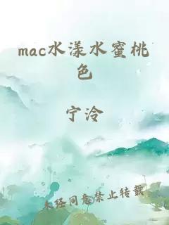 mac水漾水蜜桃色