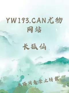 YW193.CAN尤物网站