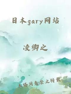 日本gary网站