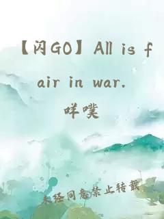 【闪GO】All is fair in war.