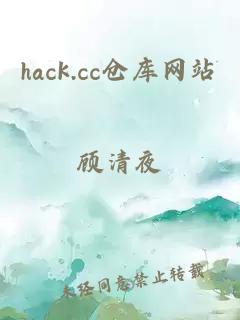 hack.cc仓库网站