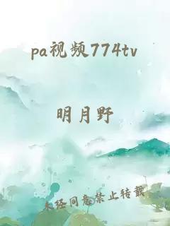 pa视频774tv