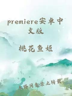premiere安卓中文版