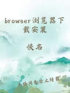 browser浏览器下载安装