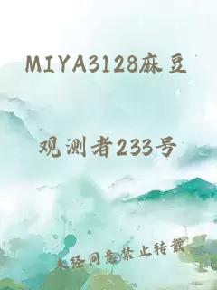 MIYA3128麻豆