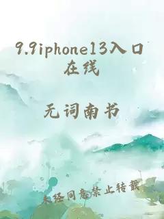 9.9iphone13入口在线