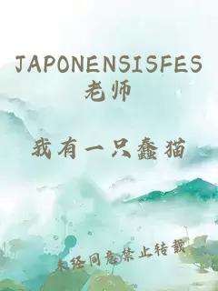 JAPONENSISFES老师